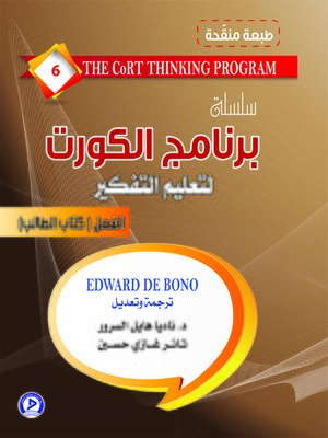 cover image of سلسلة برنامج الكورت لتعليم التفكير : الجزء السادس : الفعل